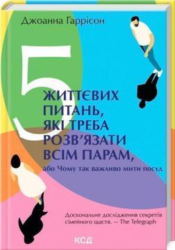 5 життєвих питань, які треба розв’язати всім парам, або Чому так важливо мити посуд