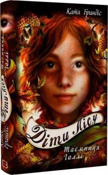 Діти лісу. Таємниця Голлі. Книга 3