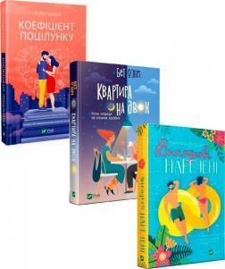 Комплект книг "Ромкоми від  Vivat 2"