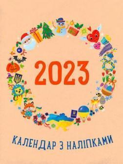 Календар з наліпками 2023