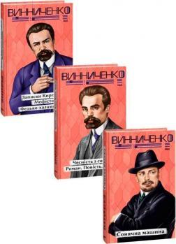 Комплект книг Володимира Винниченка