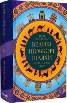 Великі шовкові шляхи. Нова історія світу