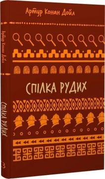 Спілка рудих. Пістрява стрічка (ШБ)