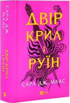 Двір крил і руїн