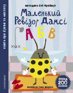 Маленький ревізор Дамсі. «123»