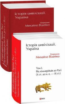 Історія цивілізації. Україна. Том 1. Від кіммерійців до Русі (Х ст. до н. е. - ІХ ст.)