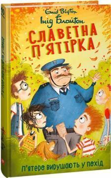 Славетна п’ятірка. Книга 10. П’ятеро вирушають у похід