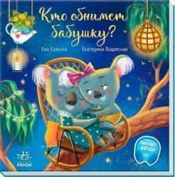 Кто обнимет бабушку?