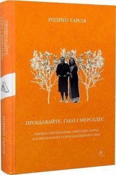 Прощавайте, Ґабо і Мерседес. Ґабріель Ґарсія Маркес і Мерседес Барча. Історія кохання у спогадах їхнього сина