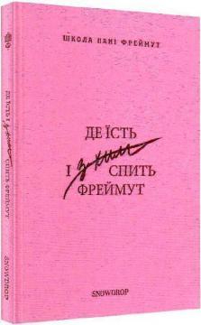 Де їсть і з ким спить Фреймут