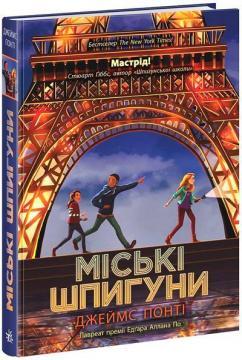 Міські шпигуни. Книга 1