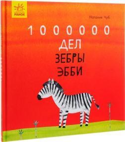 Казкотерапія. 1000000 справ зебри Еббі