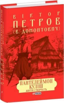 Пантелеймон Куліш. Життя і творчість