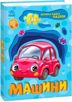 Машини. Велика книга пазлів