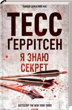 Я знаю секрет. Книга 12