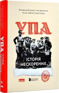 УПА. Історія Нескорених