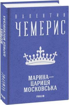Марина — цариця московська