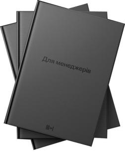 Для менеджерів. Тритомник