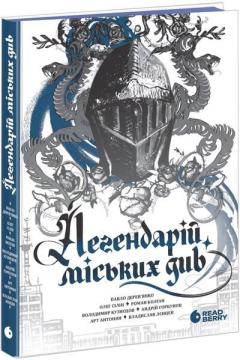 Легендарій міських див