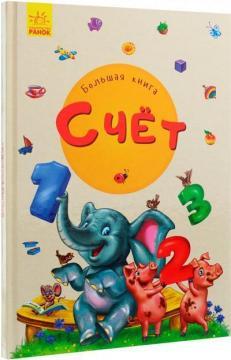 Большая книга. Счет