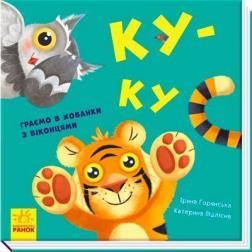 Нумо гратися! Ку-ку