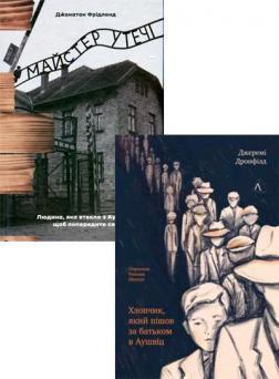 Комплект книг про Аушвіц