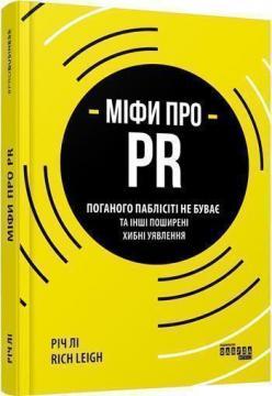 Міфи про PR