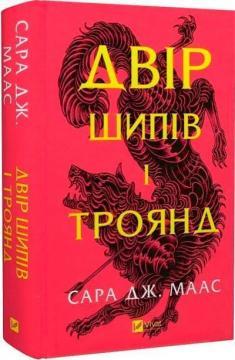 Двір шипів і троянд