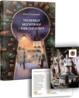 Таємниця Могилянки і зниклий ключ