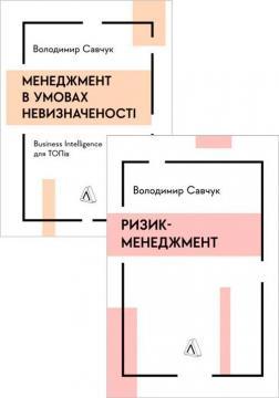 Комплект книг Володимира Савчука про менеджмент