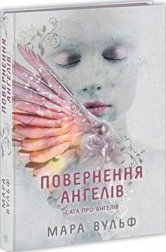 Сага про ангелів. Повернення ангелів