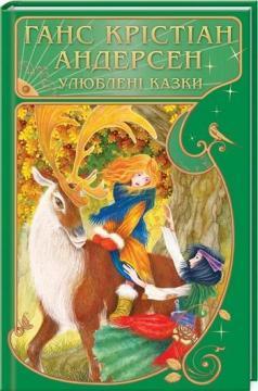 Улюблені казки
