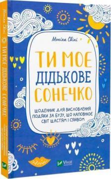 Ти моє дідькове сонечко. Щоденник для висловлення  подяки за бузу, що наповнює світ щастям і сяйвом