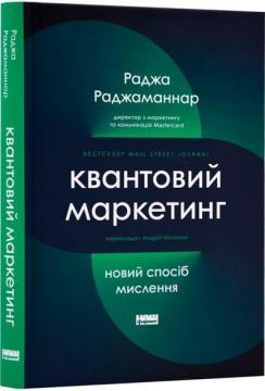 Квантовий маркетинг. Новий спосіб мислення