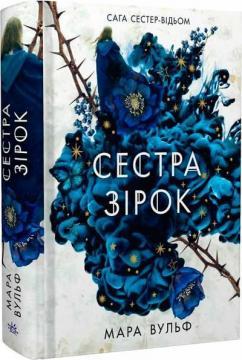 Сага сестер-відьом. Сестра зірок