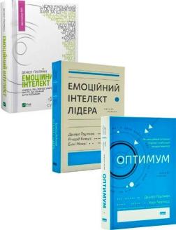 Комплект книг Деніела Ґоулмана «Емоційний інтелект»