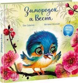 Зимородок и Весна