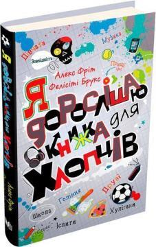Я дорослішаю. Книжка для хлопців