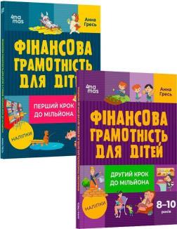 Комплект книг «Фінансова грамотність для дітей»
