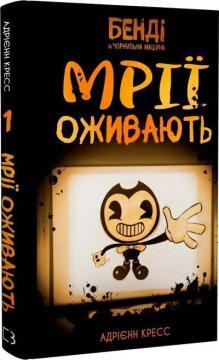 Бенді та чорнильна машина. Книга 1. Мрїї оживають