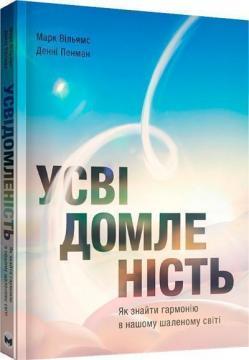 Усвідомленість. Як знайти гармонію в нашому шаленому світі