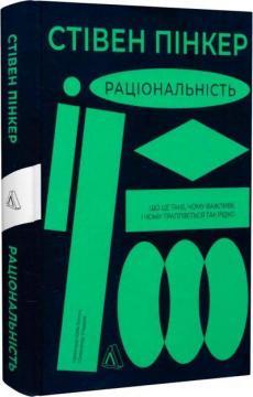 Раціональність. Що це таке, чому важливе і чому трапляється так рідко