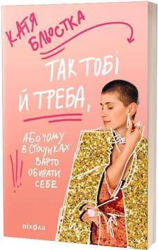 Так тобі й треба, або Чому в стосунках варто обирати себе