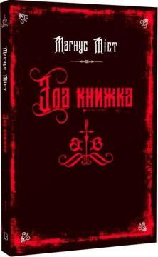 Зла книжка. Книга 1