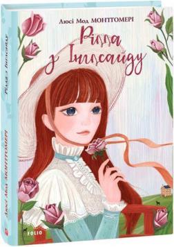 Рілла з Інглсайду