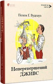 Неперевершений Дживс