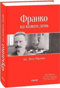 Франко на кожен день: від Дому Франка