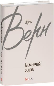 Таємничий острів