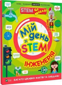 Мій день зі STEM. Інженерія