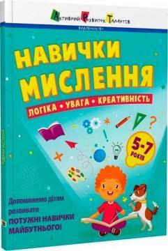 Навички мислення. Логіка. Увага. Креативність